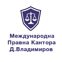 Международна правна кантора Д. Владимиров