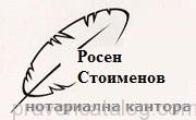 Росен Стоименов (096) - нотариус гр. Димитровград